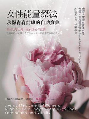 cover image of 女性能量療法
